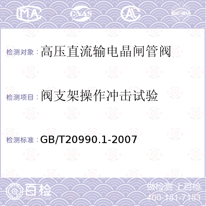 阀支架操作冲击试验 高压直流输电晶闸管阀 第一部分：电气试验