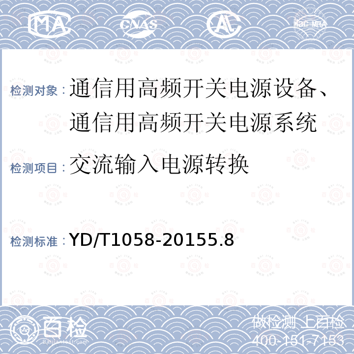 交流输入电源转换 通信用高频开关电源系统