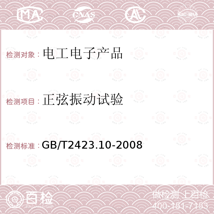 正弦振动试验 电工电子产品环境试验 第2部分：试验方法 试验Fc振动（正弦）：温度变化