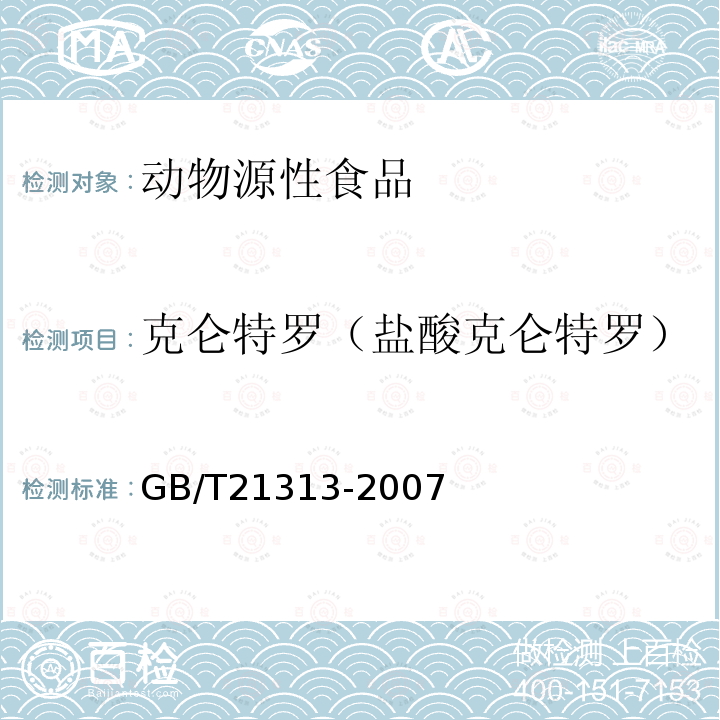 克仑特罗（盐酸克仑特罗） 动物源性食品中β受体激动剂残留检测方法 液相色谱质谱质谱法