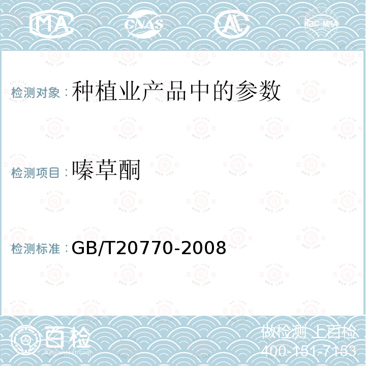 嗪草酮 粮谷中486种农药及相关化学品残留量的测定液相色谱-串联质谱法