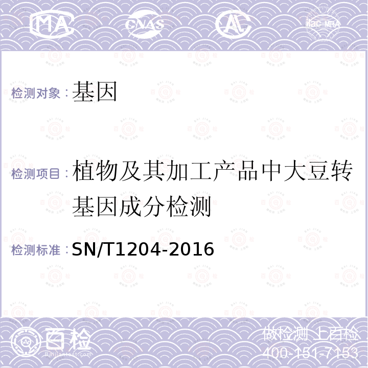 植物及其加工产品中大豆转基因成分检测 植物及其加工产品中转基因成分实时荧光PCR定性检验方法