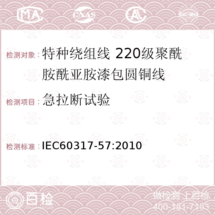 急拉断试验 IEC 60317-57-2010 特种绕组线规范 第57部分:220级聚酰胺-酰亚胺漆包圆铜线