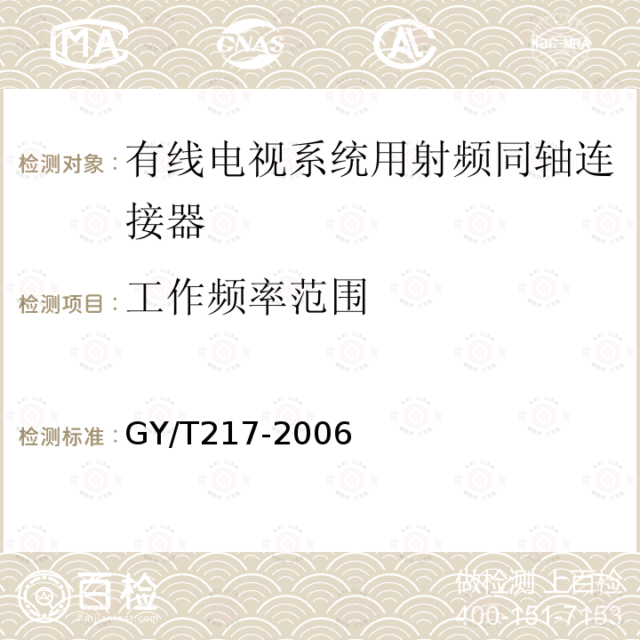 工作频率范围 有线电视系统用射频同轴连接器技术要求和测量方法