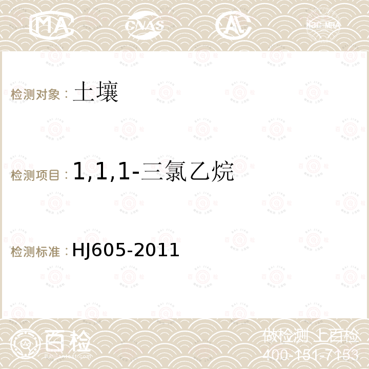 1,1,1-三氯乙烷 土壤和沉积物　挥发性有机物的测定　吹扫捕集气相色谱-质谱法