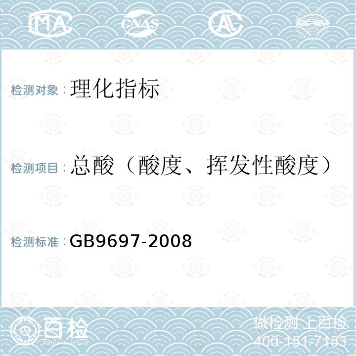 总酸（酸度、挥发性酸度） GB 9697-2008 蜂王浆