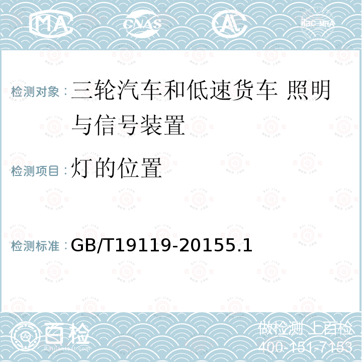 灯的位置 GB/T 19119-2015 三轮汽车和低速货车 照明与信号装置的安装规定