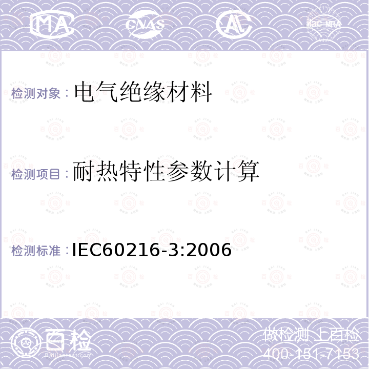 耐热特性参数计算 电气绝缘材料 耐热性第3部分：计算耐热特性参数的规程