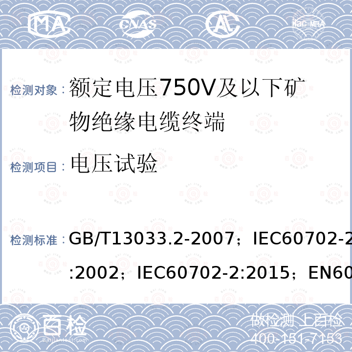 电压试验 额定电压750V及以下矿物绝缘电缆及其终端 第2部分：终端