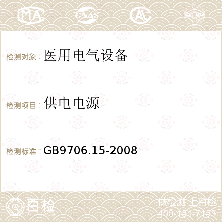 供电电源 医用电气设备 第1-1部分：通用安全要求 并列标准：医用电气系统安全要求