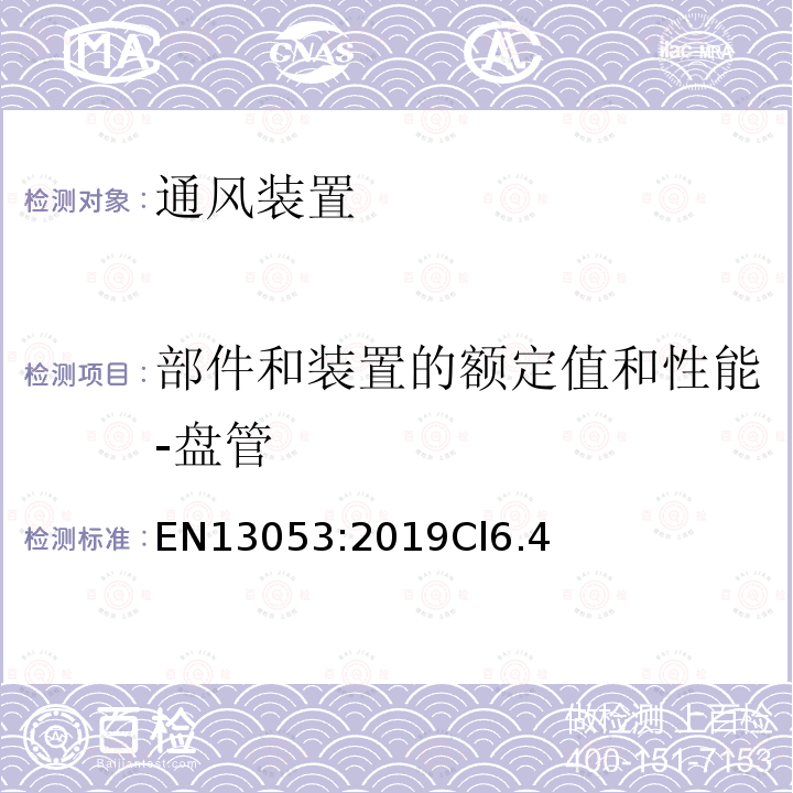 部件和装置的额定值和性能-盘管 建筑物通风-空气处理装置-装置、部件和部件的额定值和性能