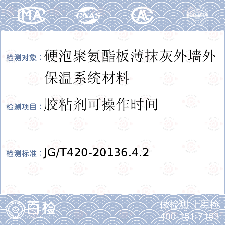 胶粘剂可操作时间 硬泡聚氨酯板薄抹灰外墙外保温系统材料