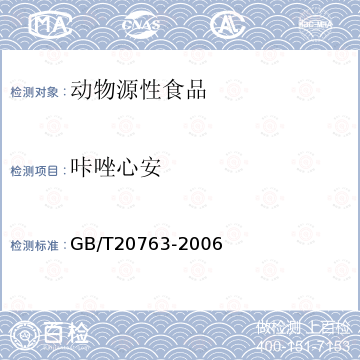 咔唑心安 猪肾和肌肉组织中乙酰丙嗪、氯丙嗪、氟哌啶醇、丙酰二甲氨基丙吩噻嗪、甲苯噻嗪、阿扎哌隆、阿扎哌醇、咔唑心安残留量的测定 液相色谱-串联质谱法