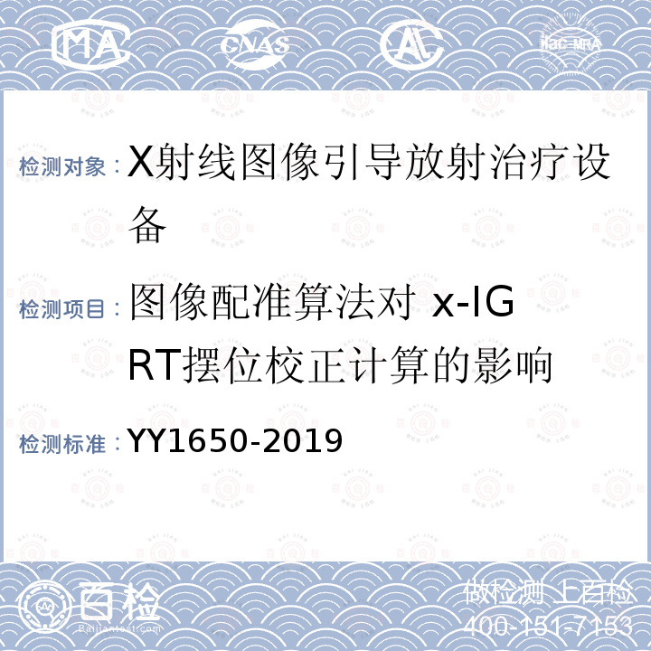 图像配准算法对 x-IGRT摆位校正计算的影响 X射线图像引导放射治疗设备 性能和试验方法