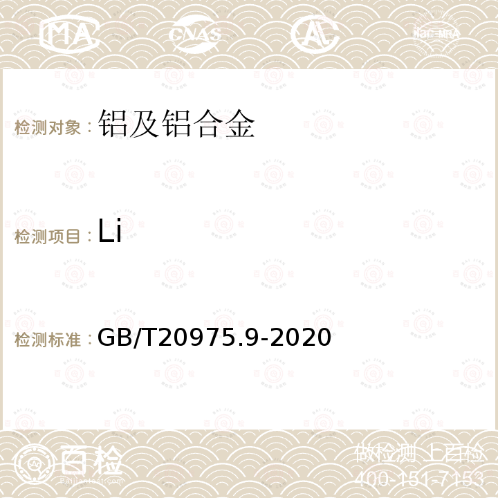 Li 铝及铝合金化学分析方法第9部分：锂含量的测定火焰原子吸收光谱法