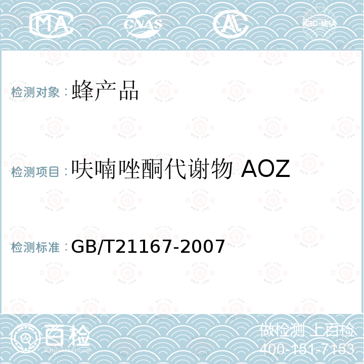 呋喃唑酮代谢物 AOZ 蜂王浆中硝基呋喃类代谢物残留量的测定 液相色谱-串联质谱法