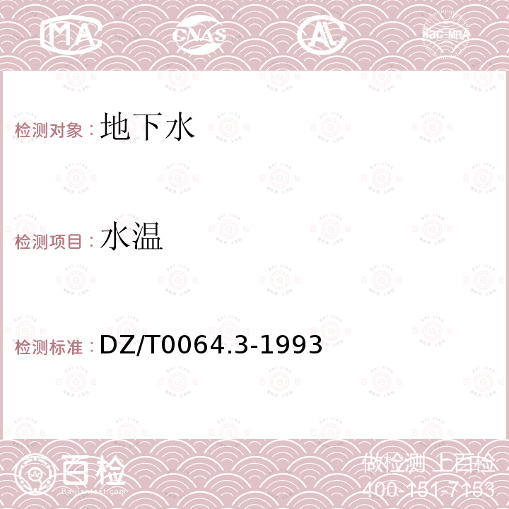 水溫 地下水質檢驗方法 溫度的測定