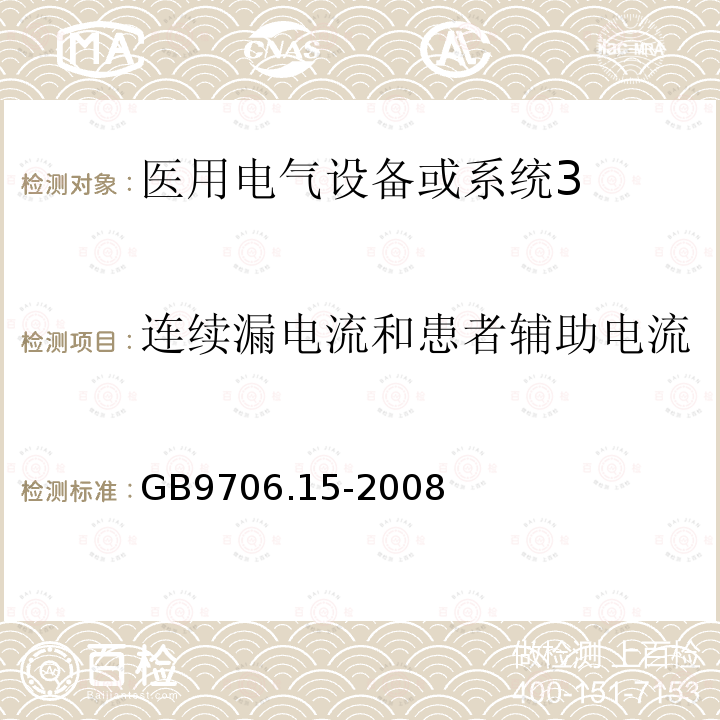 连续漏电流和患者辅助电流 医用电气设备第1-1部分:通用安全要求 并列标准:医用电气系统安全要求