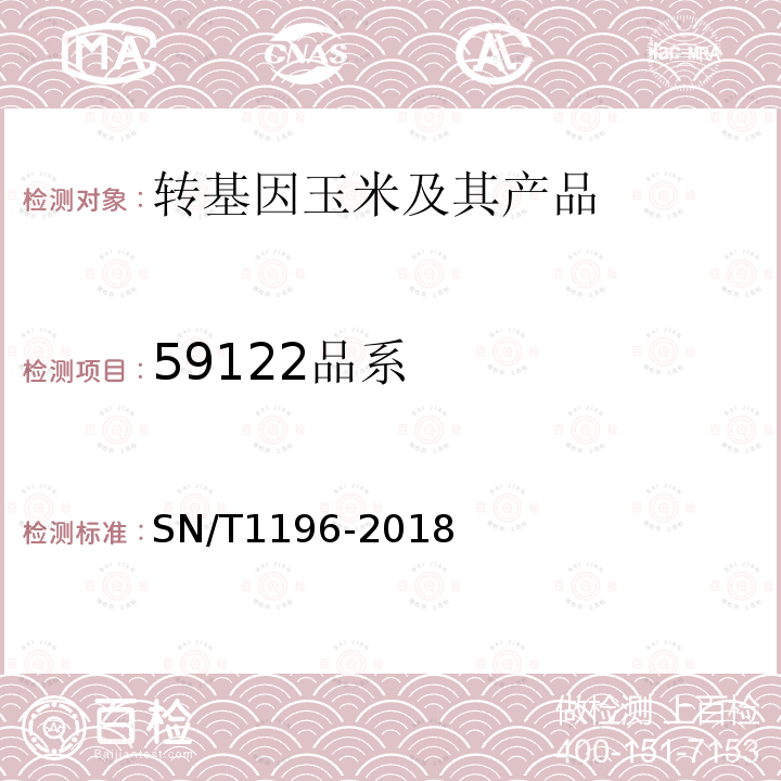 59122品系 轉基因成分檢測 玉米檢測方法
