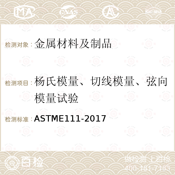 杨氏模量、切线模量、弦向模量试验 杨氏模量、切线模量、弦向模量试验方法