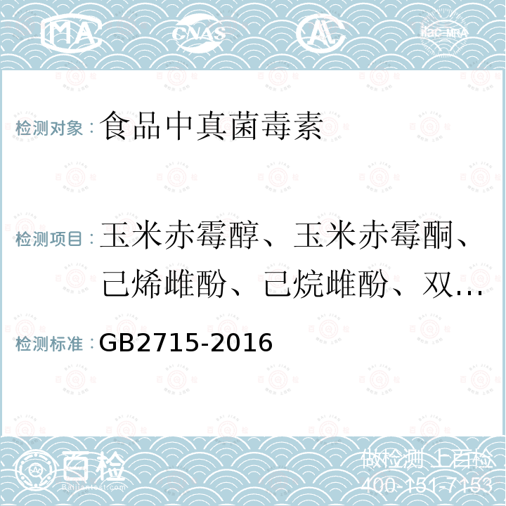 玉米赤霉醇、玉米赤霉酮、己烯雌酚、己烷雌酚、双烯雌酚 粮食卫生标准 附录A 玉米赤霉烯酮的测定