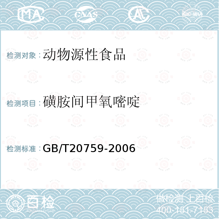 磺胺间甲氧嘧啶 畜禽肉中十六种磺胺类药物残留量的测定 液相色谱-串联质谱法