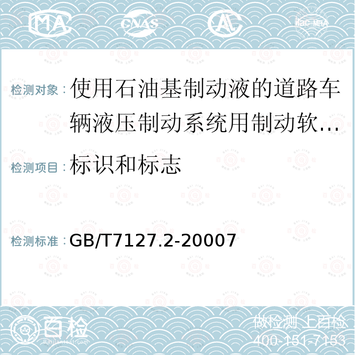 标识和标志 使用石油基制动液的道路车辆液压制动系统用制动软管组合件