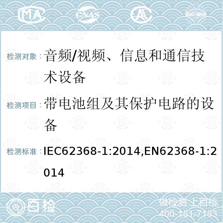 带电池组及其保护电路的设备 音频/视频、信息和通信技术设备 第1部分：安全要求