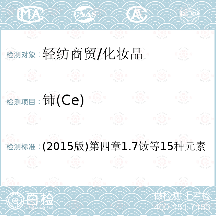 铈(Ce) 化妆品安全技术规范