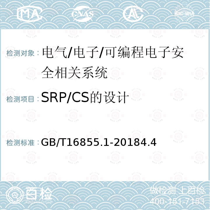 SRP/CS的设计 机械安全 控制系统有关安全部件 第1部分：设计通则