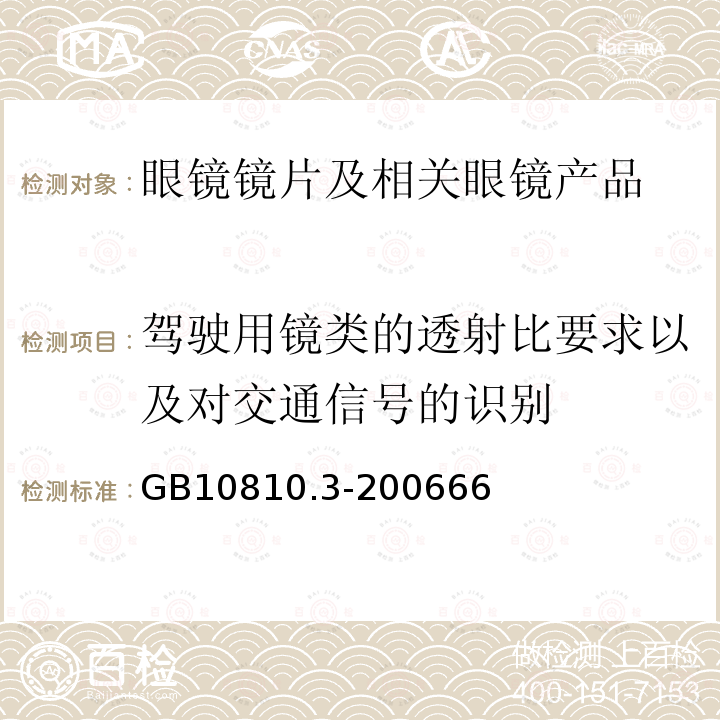 驾驶用镜类的透射比要求以及对交通信号的识别 眼镜镜片及相关眼镜产品第3部分：透射比规范及测量方法