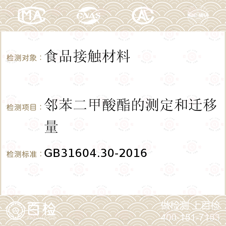 邻苯二甲酸酯的测定和迁移量 食品安全国家标准 食品接触材料及制品 邻苯二甲酸酯的测定和迁移量的测定