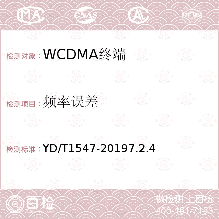 频率误差 2GHz WCDMA数字蜂窝移动通信网终端设备技术要求（第三阶段）