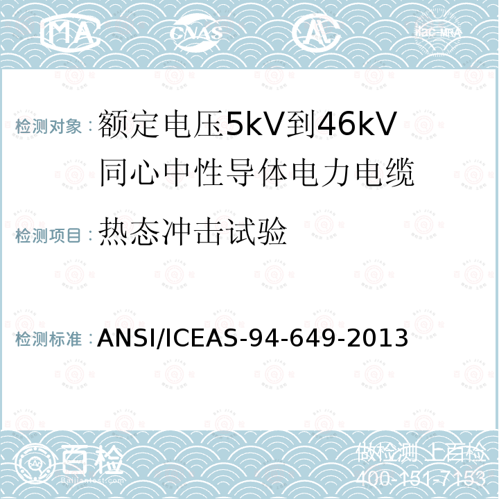 热态冲击试验 额定电压5kV到46kV同心中性导体电力电缆