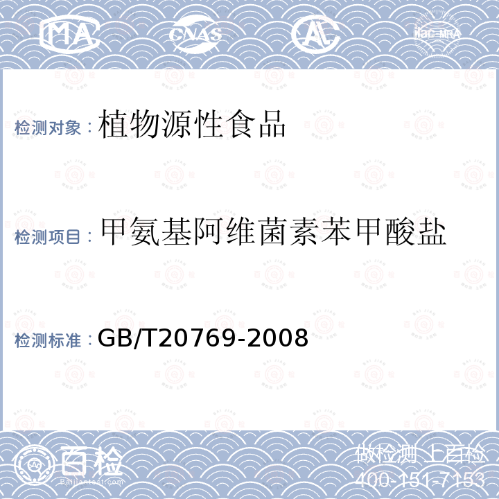 甲氨基阿维菌素苯甲酸盐 水果和蔬菜中450种农药及相关化学品残留量的测定 液相色谱-质谱法