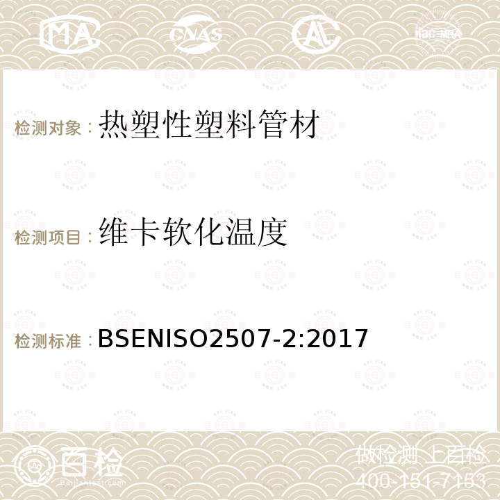 维卡软化温度 热塑性塑料管材、管件 维卡软化温度的测定 第2部分：硬聚氯乙烯（PVC-U）或氯化聚氯乙烯（PVC-C）管材和管件和高抗冲聚氯乙烯（PVC-HI）管材的试验条件