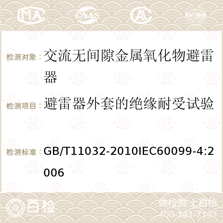 避雷器外套的绝缘耐受试验 交流无间隙金属氧化物避雷器