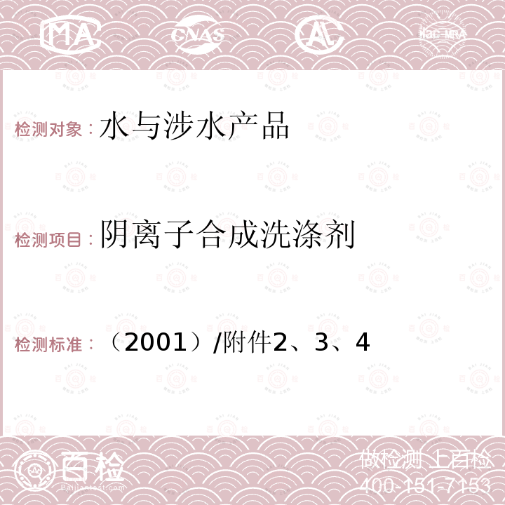 陰離子合成洗滌劑 生活飲用水衛(wèi)生規(guī)范