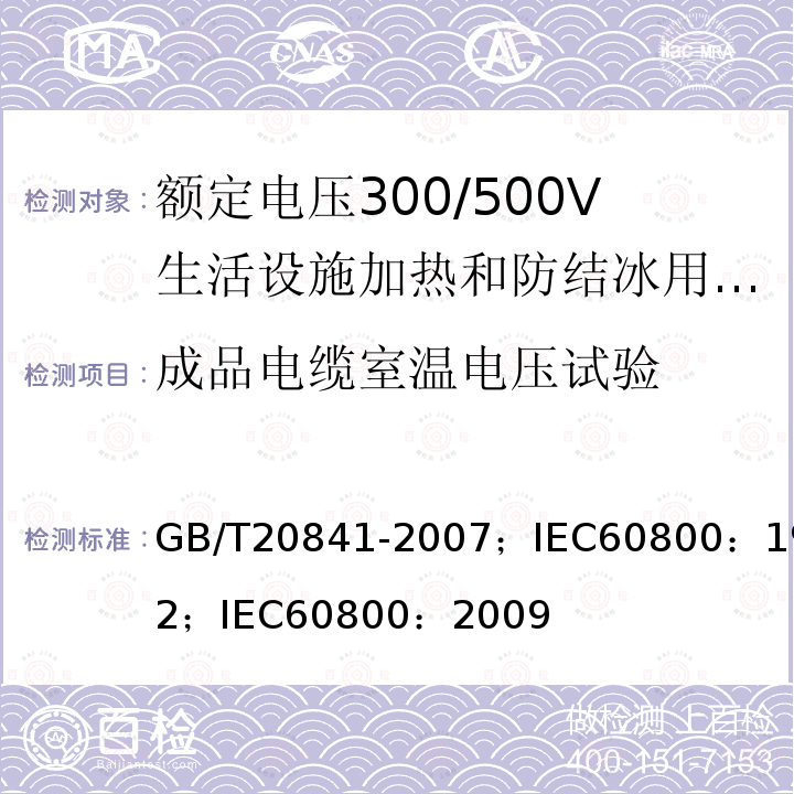 成品电缆室温电压试验 GB/T 20841-2007 额定电压300/500V生活设施加热和防结冰用加热电缆