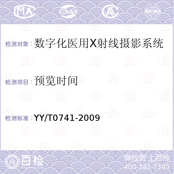 预览时间 数字化医用X射线摄影系统专用技术条件