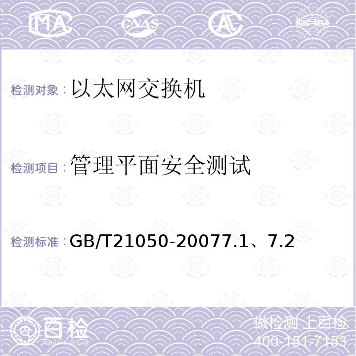 管理平面安全测试 GB/T 21050-2007 信息安全技术 网络交换机安全技术要求(评估保证级3)