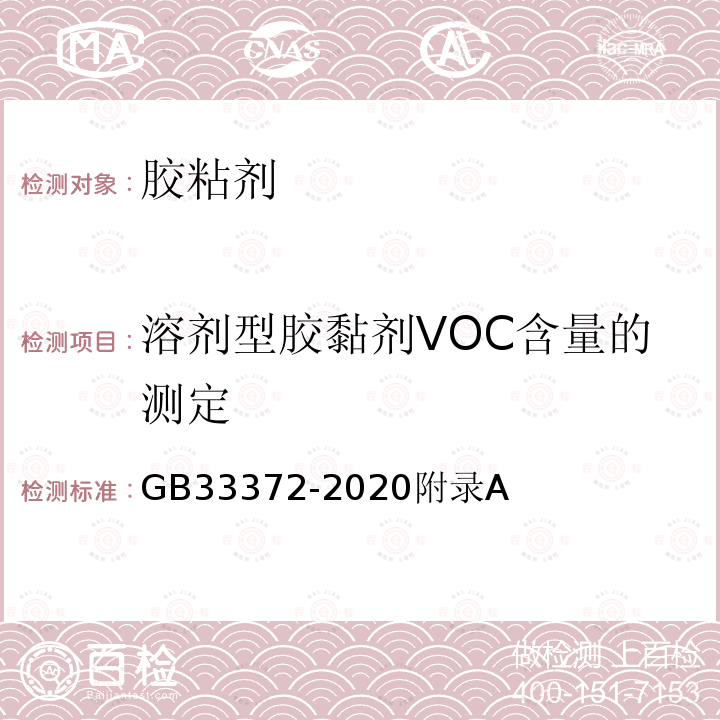 溶剂型胶黏剂VOC含量的测定 GB/T 33372-2016 胶粘剂挥发性有机化合物限量