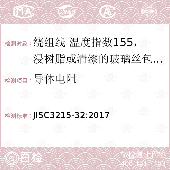 导体电阻 绕组线标准单篇 第32部分：温度指数155，浸树脂或清漆的玻璃丝包铜扁线及玻璃丝包漆包铜扁线