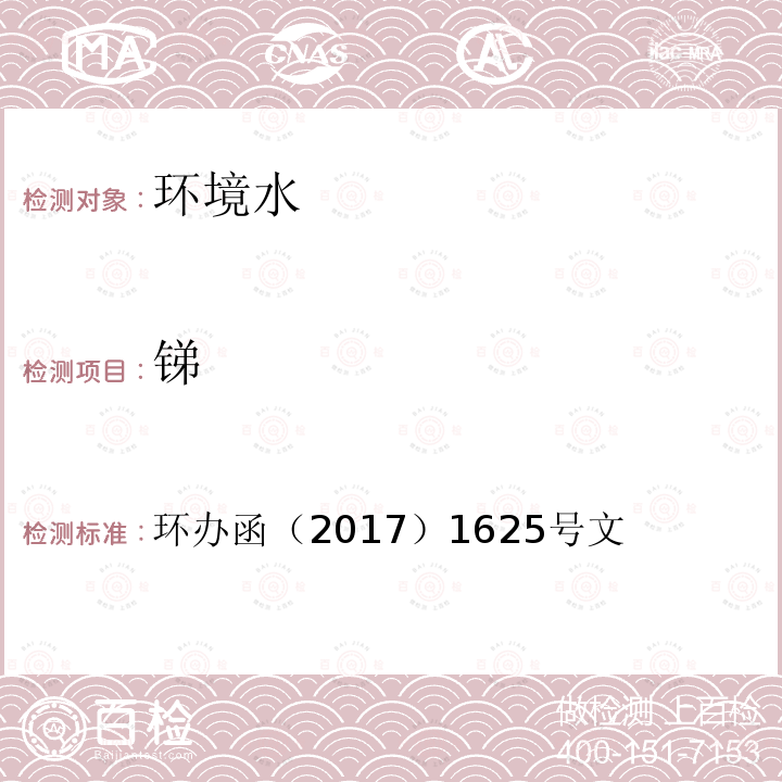 锑 全国土壤污染状况详查 地下水样品分析测试方法技术规定 原子荧光光谱法