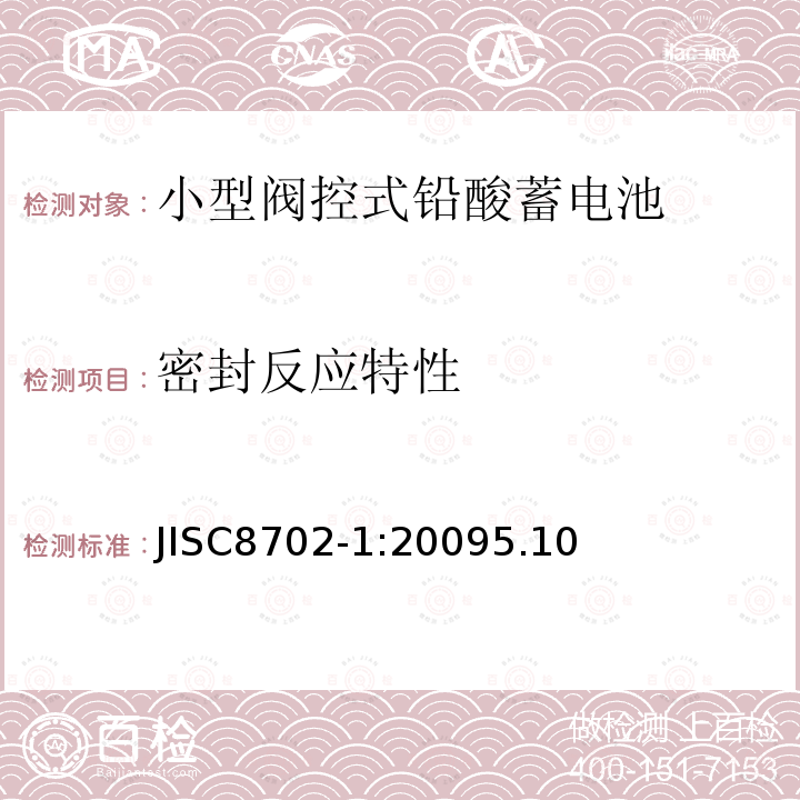 密封反应特性 JISC8702-1:20095.10 小型阀控式铅酸蓄电池