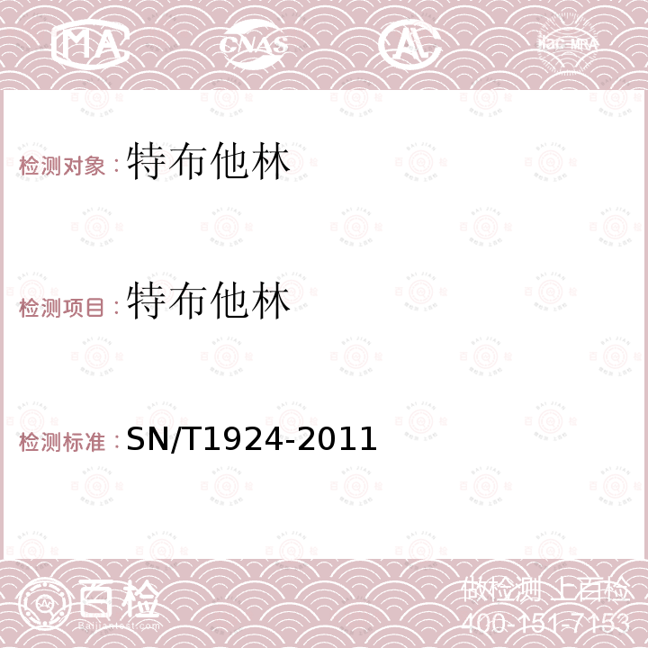 特布他林 进出口动物源食品中克伦特罗、莱克多巴胺、沙丁胺醇和特布他林残留量的测定 液相色谱-质谱/质谱法 
SN/T 1924-2011