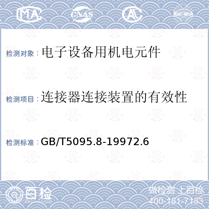 连接器连接装置的有效性 电子设备用机电元件 基本试验规程及测量方法 第8部分:连接器、接触件及引出端的机械试验