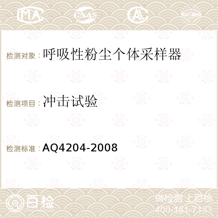 冲击试验 呼吸性粉尘个体采样器 AQ4204-2008