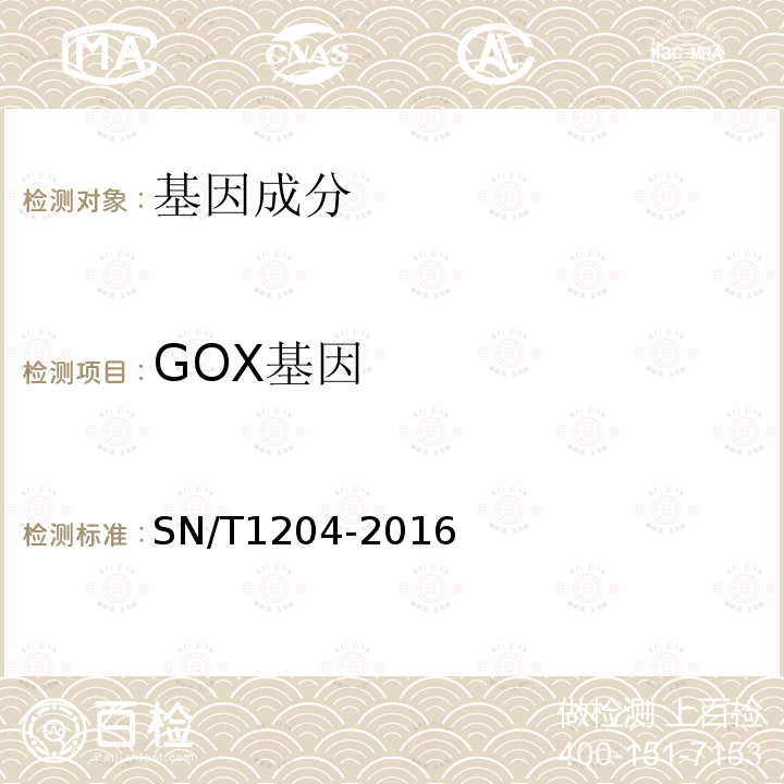 GOX基因 植物及其加工产品中转基因成分实时荧光PCR定性检验方法