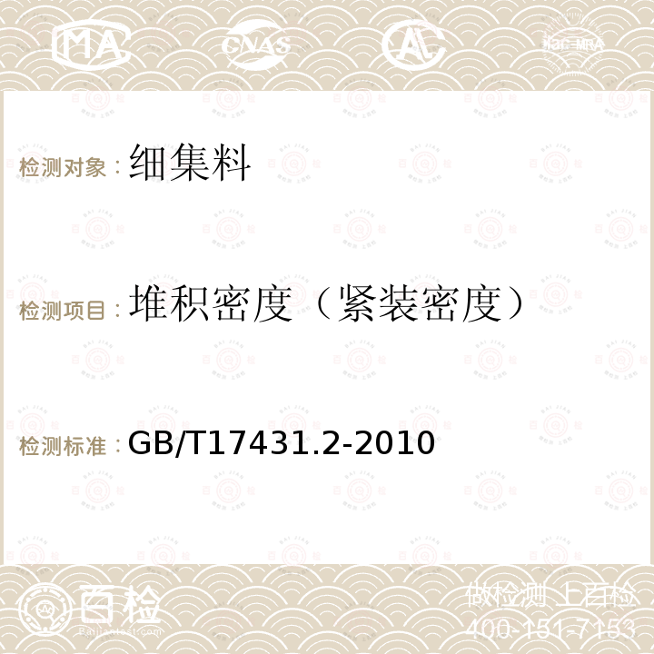 堆积密度（紧装密度） GB/T 17431.2-2010 轻集料及其试验方法 第2部分:轻集料试验方法